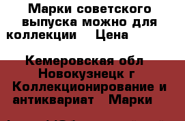 Марки советского выпуска можно для коллекции. › Цена ­ 1 000 - Кемеровская обл., Новокузнецк г. Коллекционирование и антиквариат » Марки   